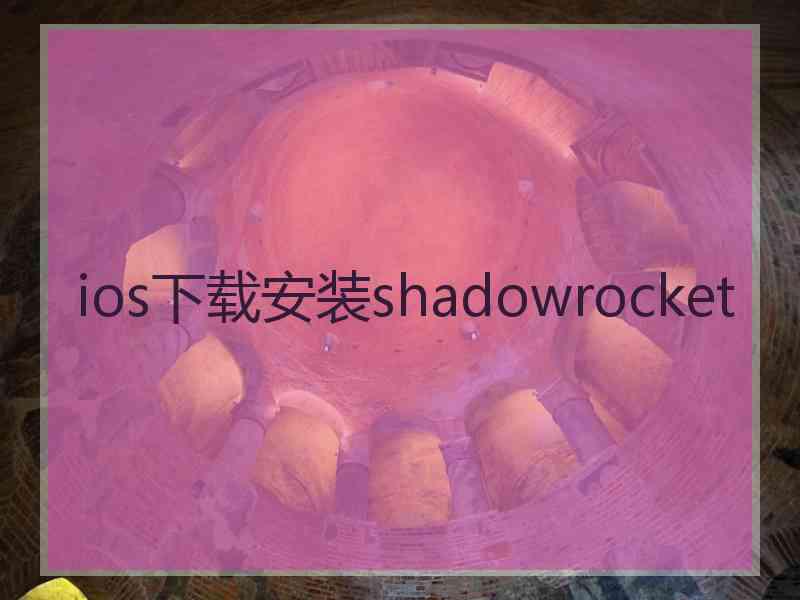 ios下载安装shadowrocket