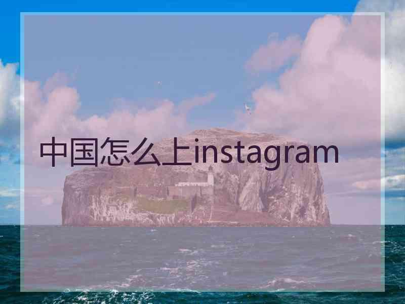 中国怎么上instagram