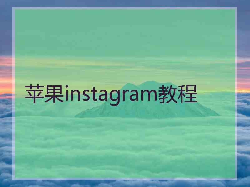 苹果instagram教程