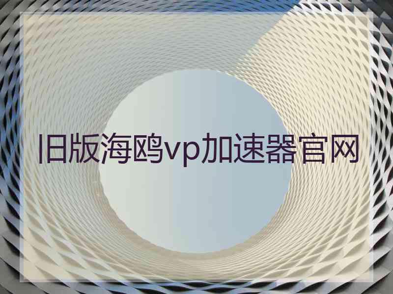 旧版海鸥vp加速器官网