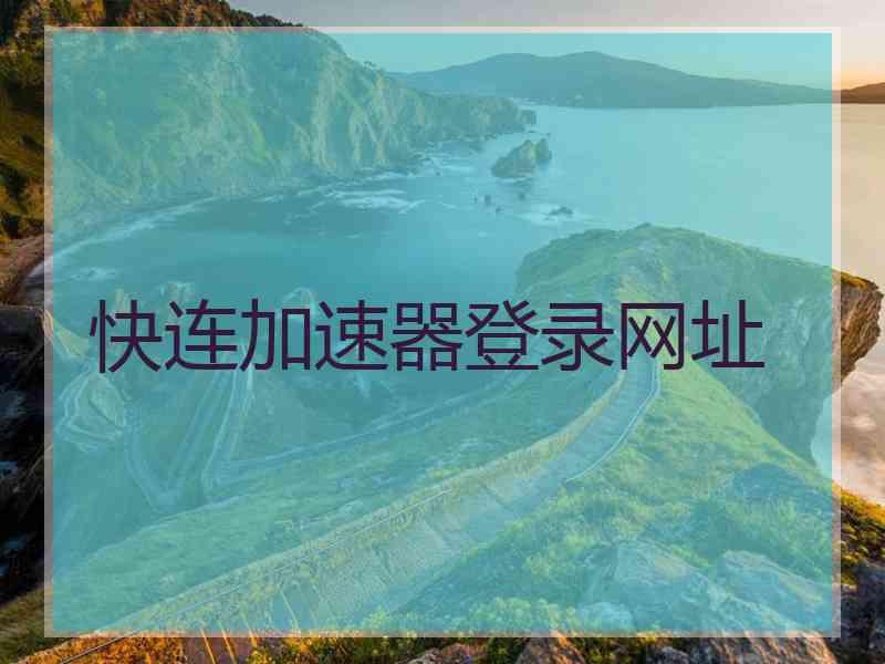 快连加速器登录网址