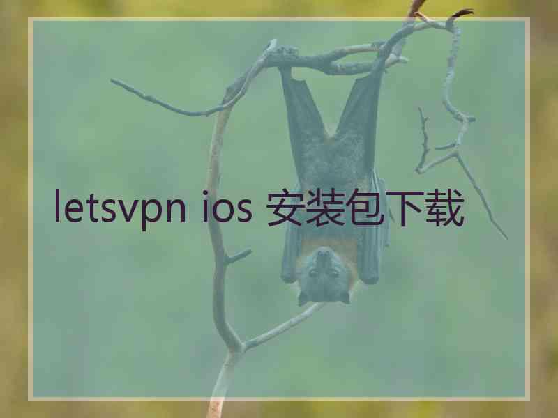 letsvpn ios 安装包下载