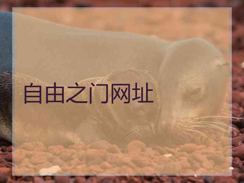 自由之门网址