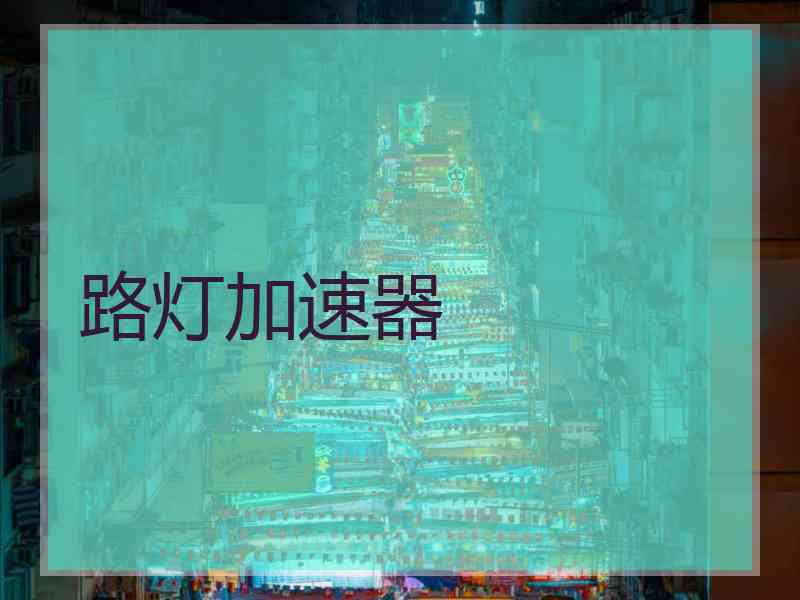 路灯加速器