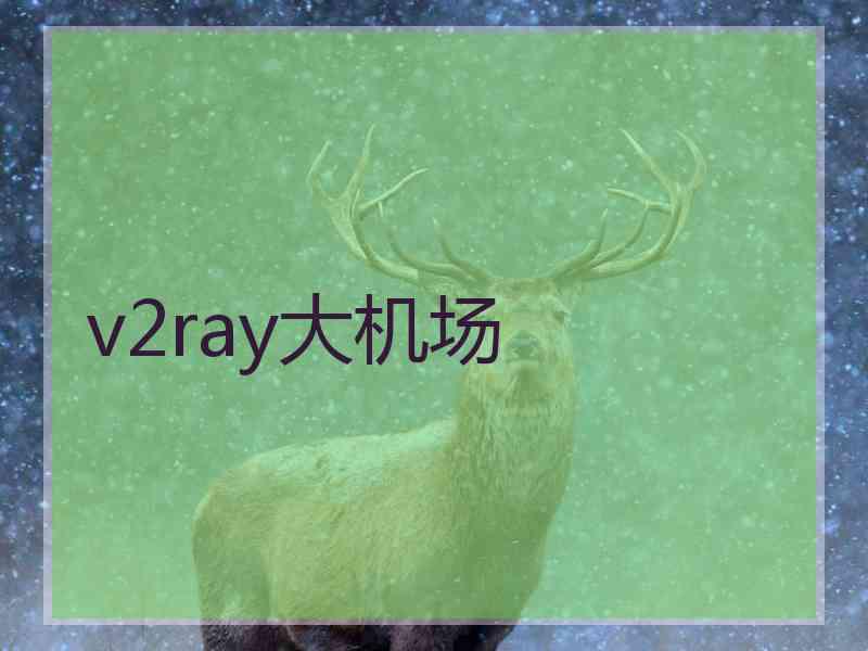 v2ray大机场