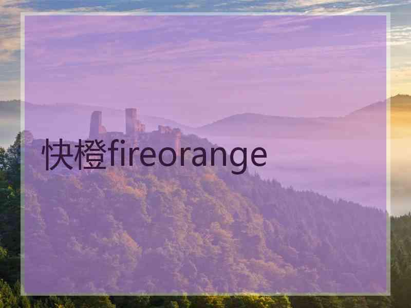 快橙fireorange
