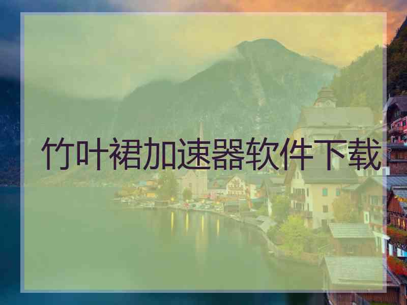 竹叶裙加速器软件下载