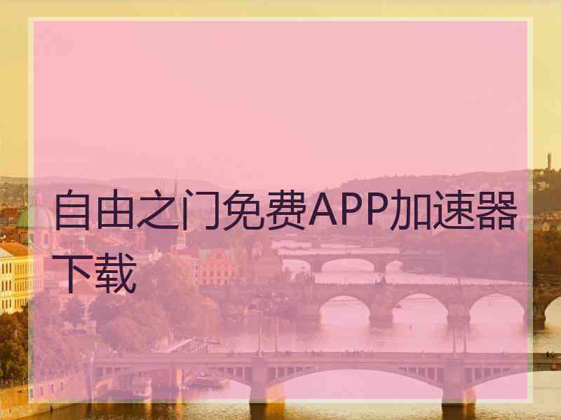自由之门免费APP加速器下载