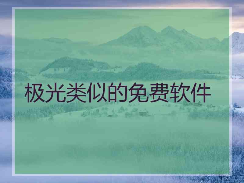极光类似的免费软件