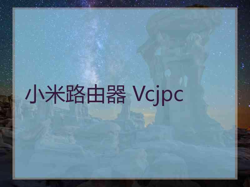 小米路由器 Vcjpc