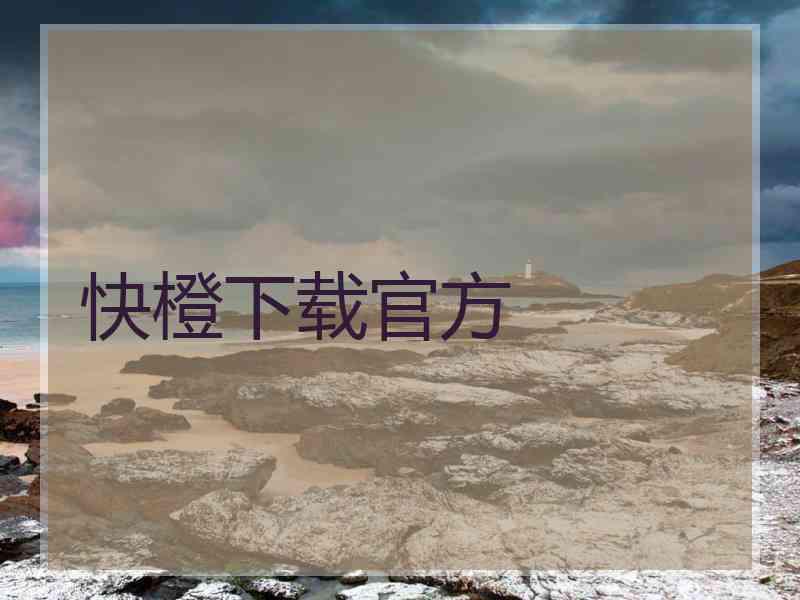 快橙下载官方