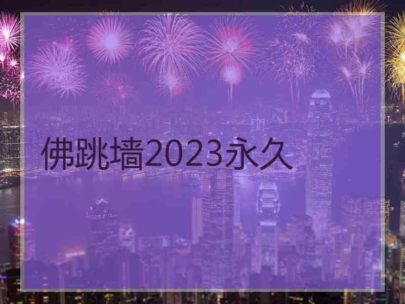 佛跳墙2023永久