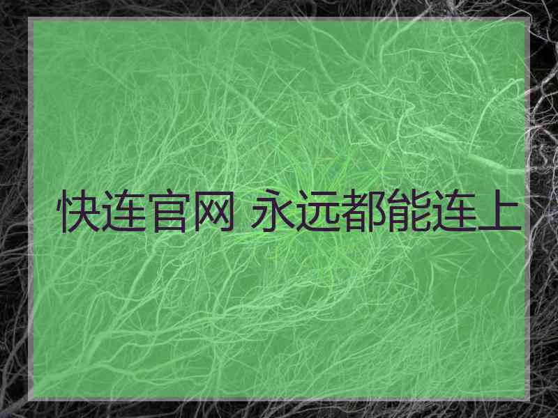 快连官网 永远都能连上