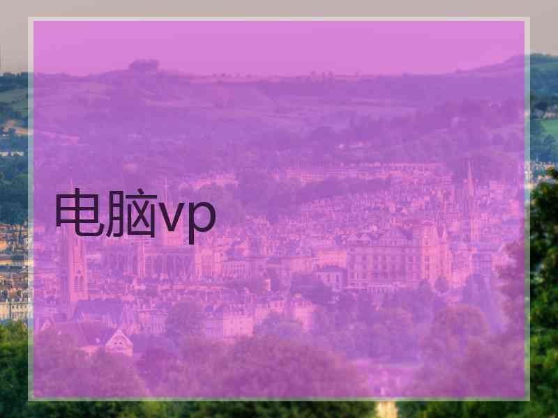 电脑vp
