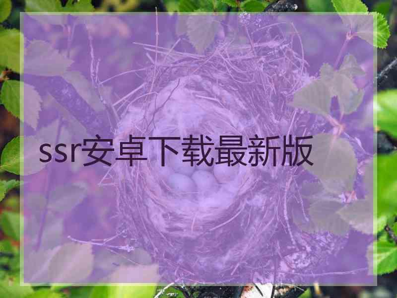 ssr安卓下载最新版