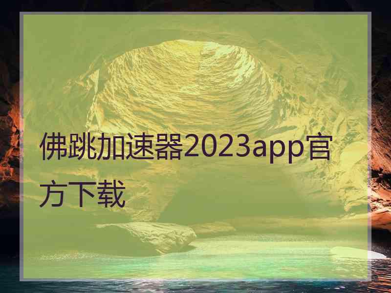 佛跳加速器2023app官方下载