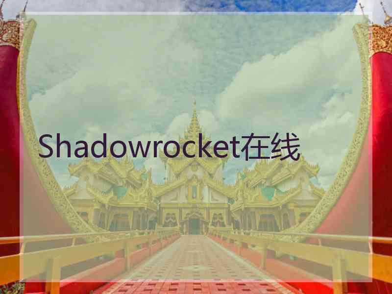 Shadowrocket在线