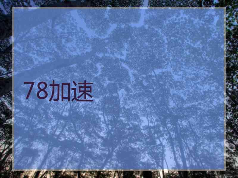 78加速
