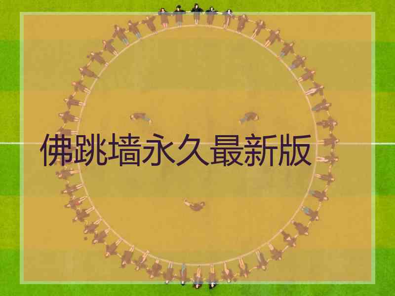 佛跳墙永久最新版