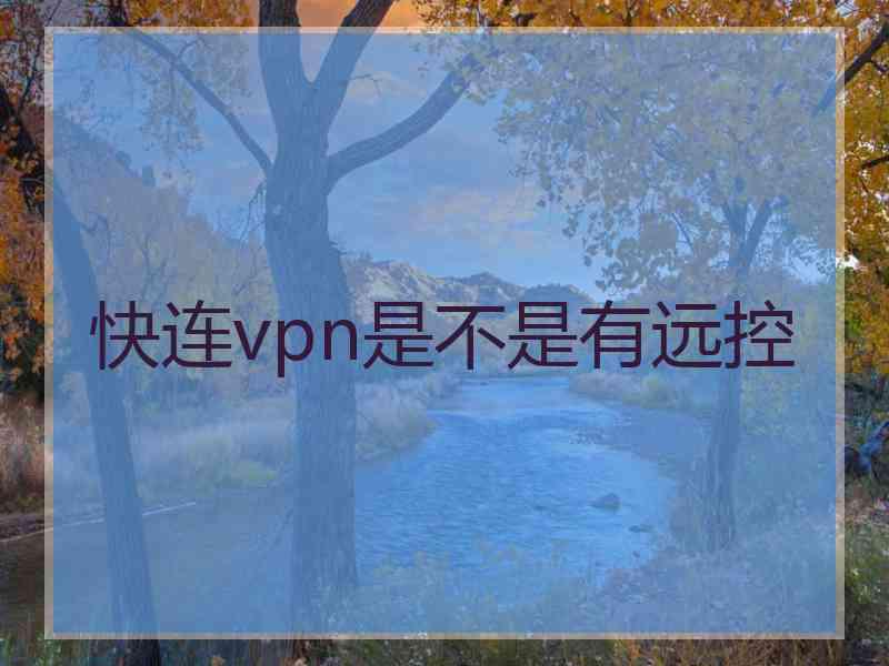 快连vpn是不是有远控