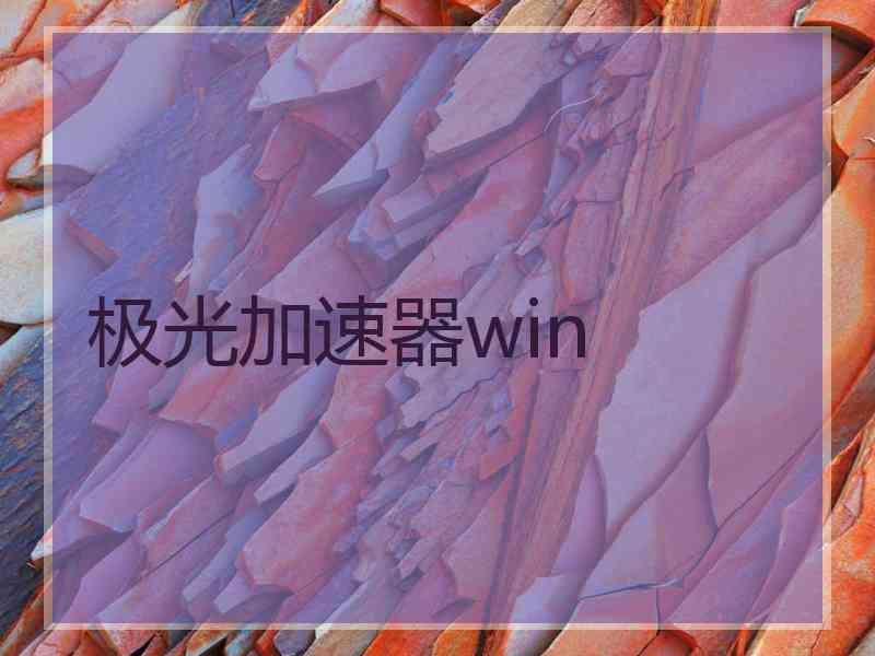 极光加速器win