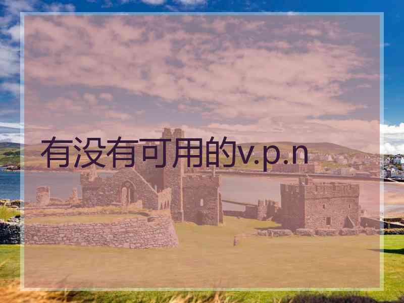 有没有可用的v.p.n