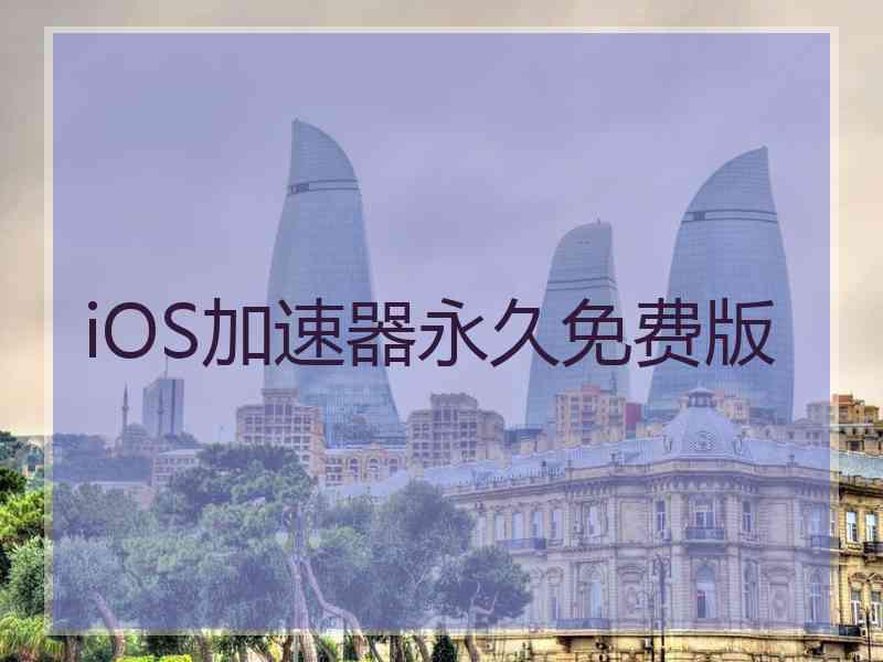 iOS加速器永久免费版