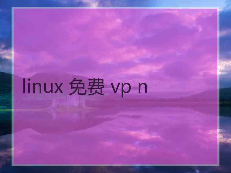 linux 免费 vp n