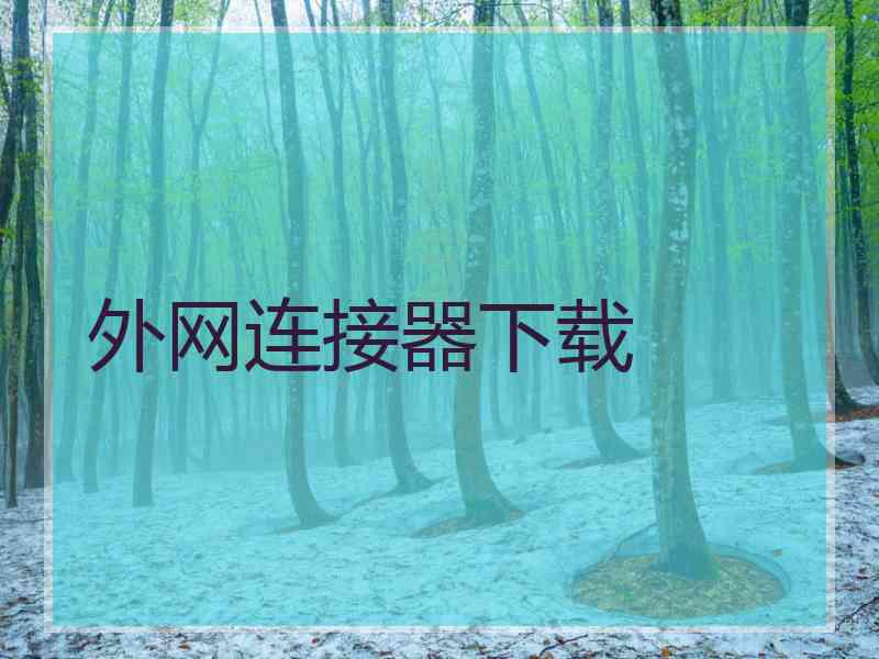 外网连接器下载