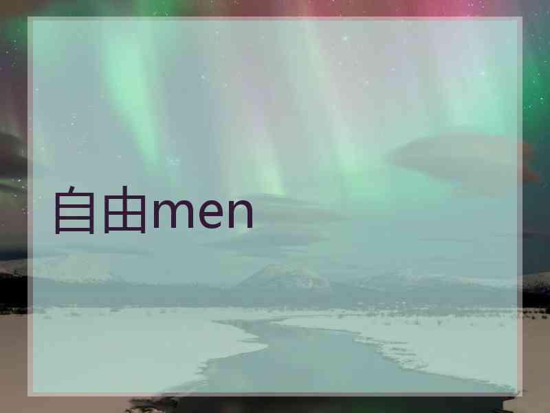 自由men