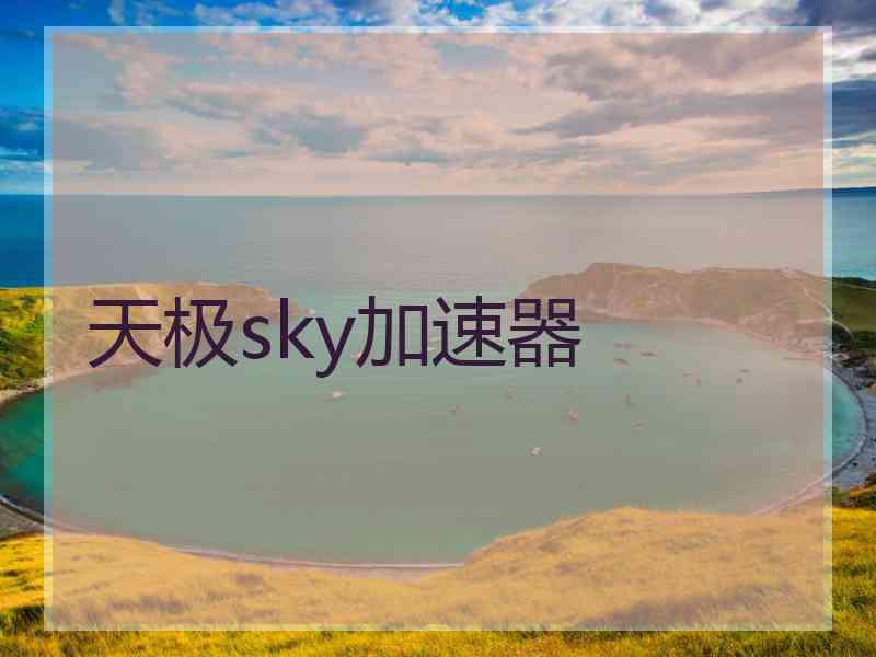 天极sky加速器