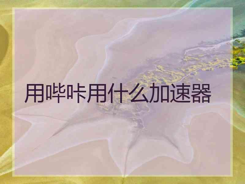 用哔咔用什么加速器