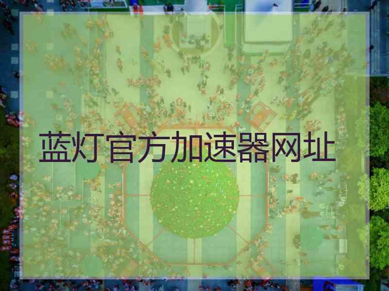 蓝灯官方加速器网址