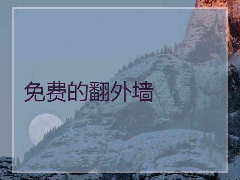 免费的翻外墙
