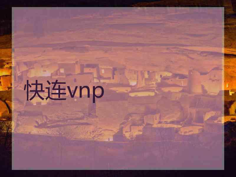 快连vnp