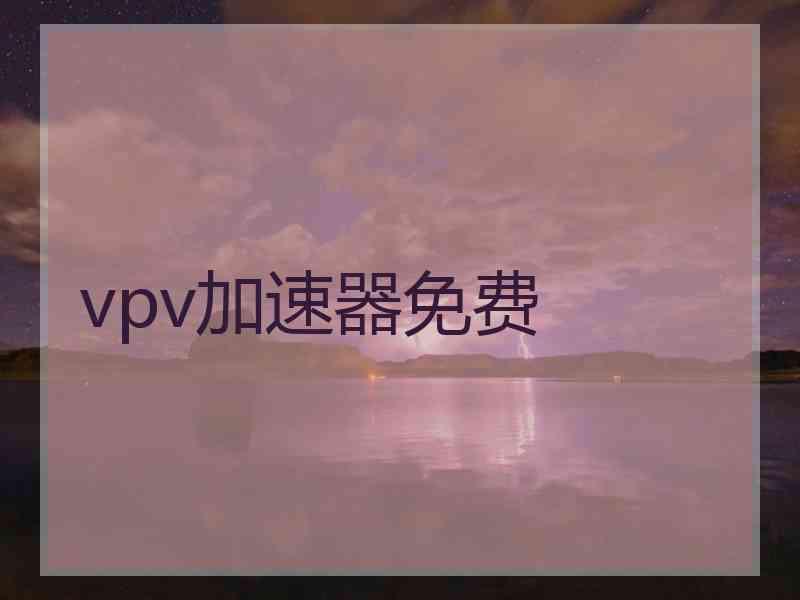 vpv加速器免费