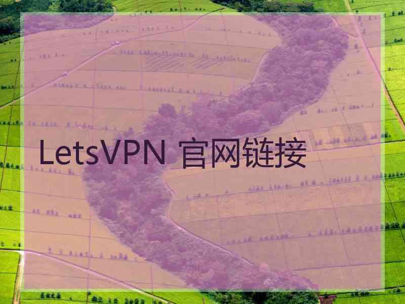 LetsVPN 官网链接