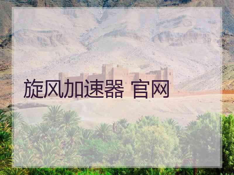 旋风加速器 官网