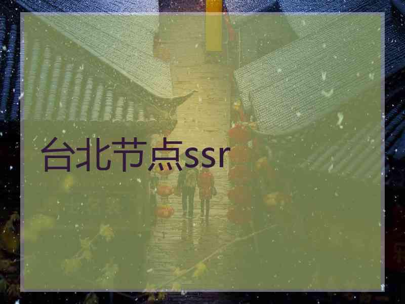 台北节点ssr