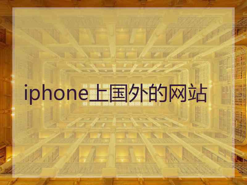 iphone上国外的网站
