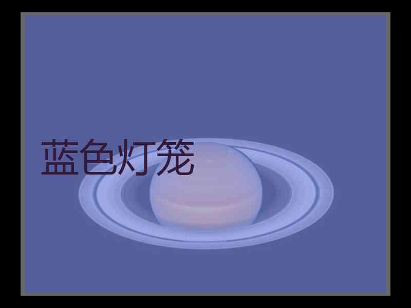 蓝色灯笼