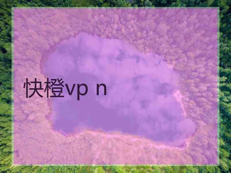 快橙vp n