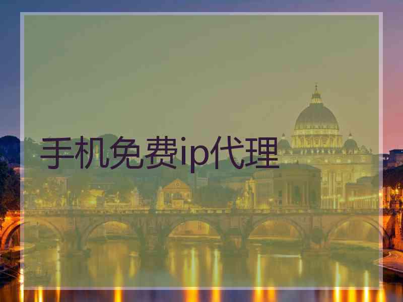 手机免费ip代理