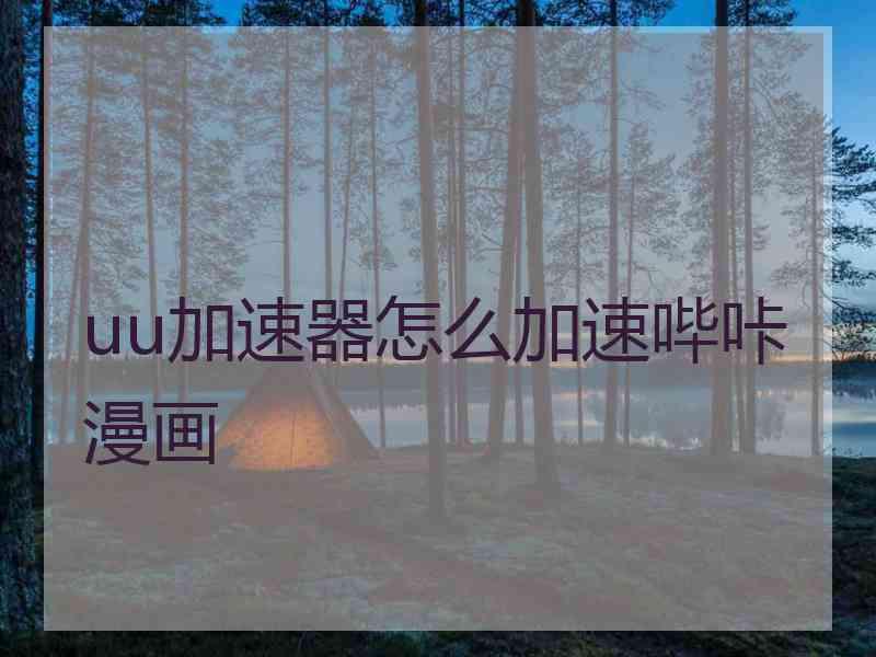 uu加速器怎么加速哔咔漫画
