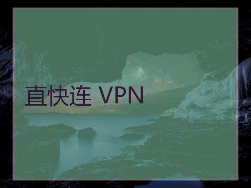 直快连 VPN