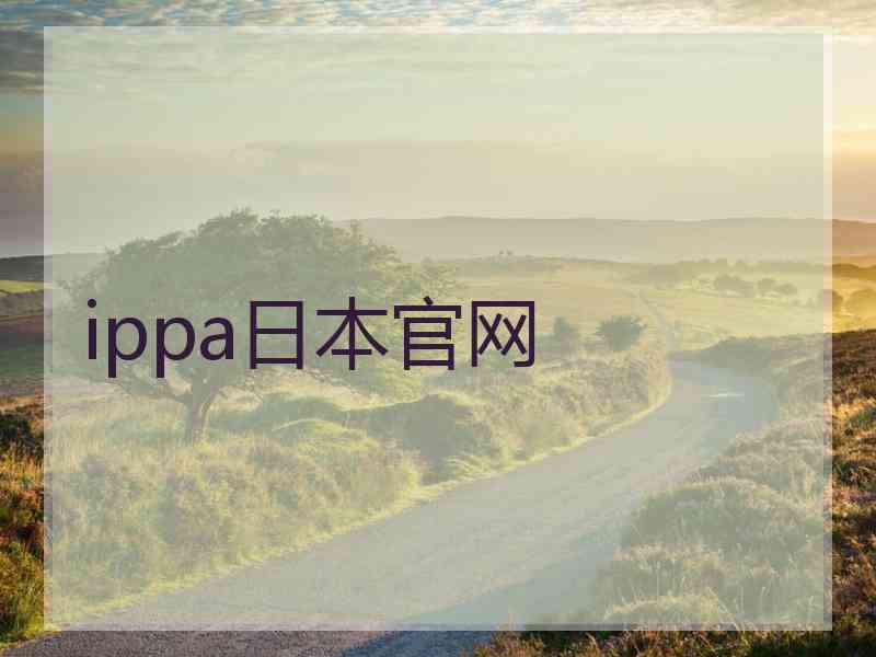 ippa日本官网