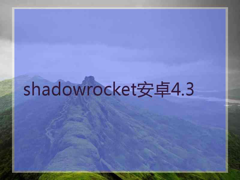 shadowrocket安卓4.3