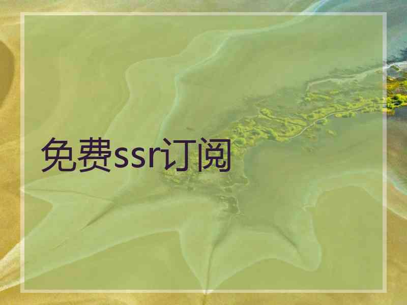 免费ssr订阅