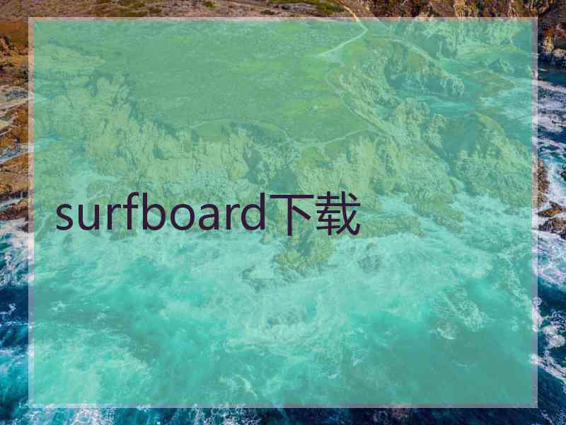 surfboard下载