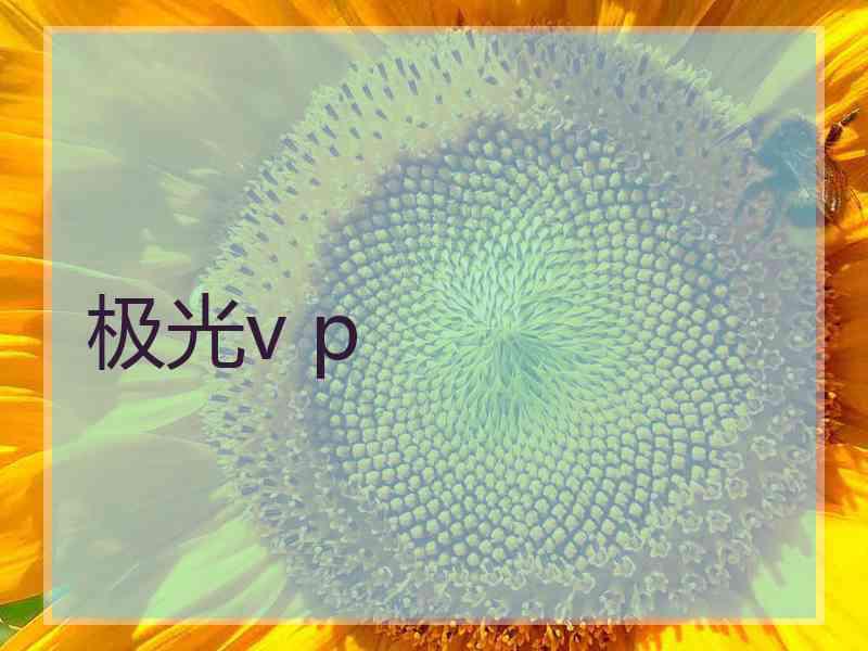 极光v p